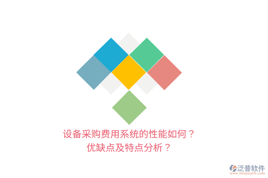 設(shè)備采購(gòu)費(fèi)用系統(tǒng)的性能如何？?jī)?yōu)缺點(diǎn)及特點(diǎn)分析？