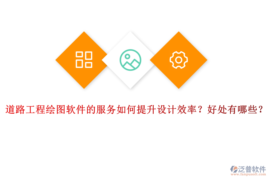 道路工程繪圖軟件的服務如何提升設計效率？好處有哪些？