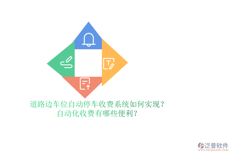道路邊車位自動停車收費(fèi)系統(tǒng)如何實(shí)現(xiàn)？自動化收費(fèi)有哪些便利？