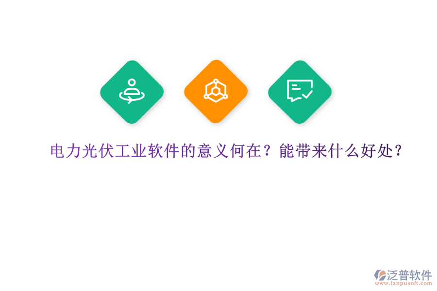 電力光伏工業(yè)軟件的意義何在？能帶來什么好處？