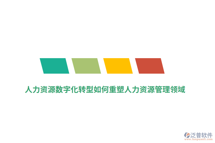 人力資源數(shù)字化轉(zhuǎn)型如何重塑人力資源管理領(lǐng)域？