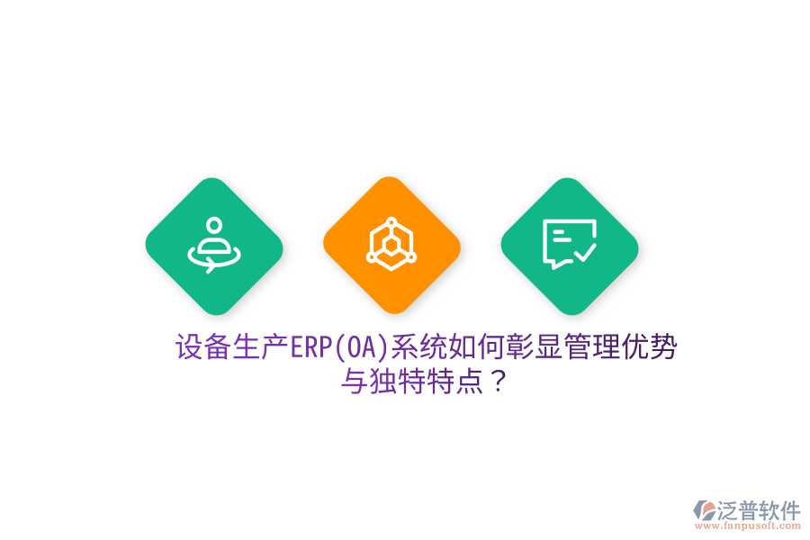 設(shè)備生產(chǎn)ERP(OA)系統(tǒng)如何彰顯管理優(yōu)勢(shì)與獨(dú)特特點(diǎn)？