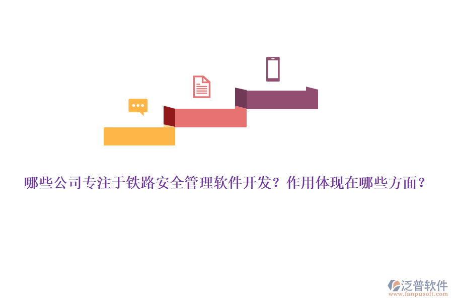 哪些公司專注于鐵路安全管理軟件開發(fā)？作用體現(xiàn)在哪些方面？