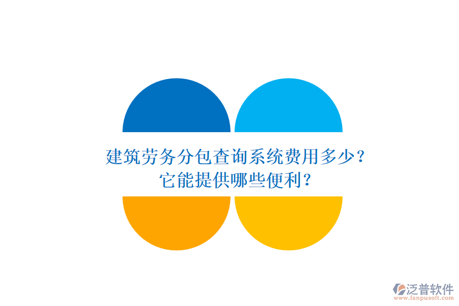 建筑勞務(wù)分包查詢系統(tǒng)費(fèi)用多少？它能提供哪些便利？