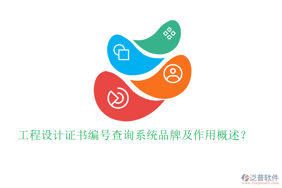 工程設(shè)計(jì)證書(shū)編號(hào)查詢系統(tǒng)品牌及作用概述？