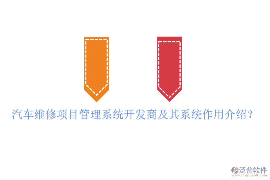 汽車(chē)維修項(xiàng)目管理系統(tǒng)開(kāi)發(fā)商及其系統(tǒng)作用介紹？