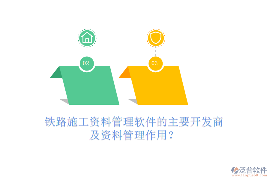 鐵路施工資料管理軟件的主要開發(fā)商及資料管理作用？