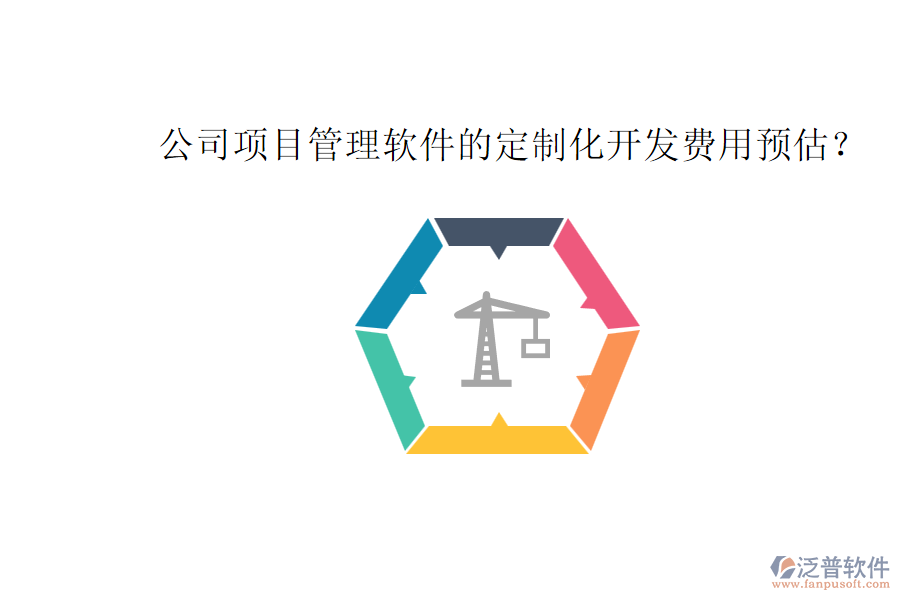 公司項(xiàng)目管理軟件的定制化開(kāi)發(fā)費(fèi)用預(yù)估？