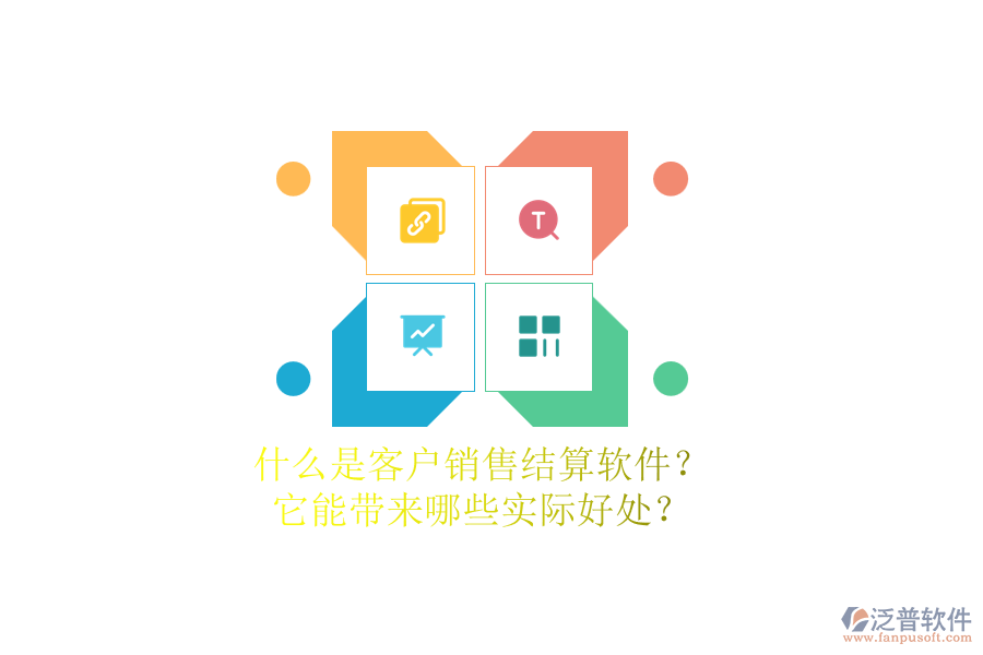 什么是客戶銷售結算軟件？它能帶來哪些實際好處？