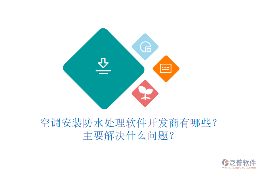 空調安裝防水處理軟件開發(fā)商有哪些？主要解決什么問題？