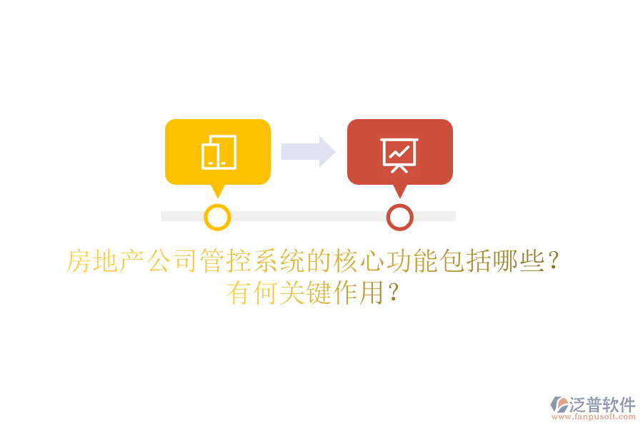 房地產(chǎn)公司管控系統(tǒng)的核心功能包括哪些？有何關(guān)鍵作用？