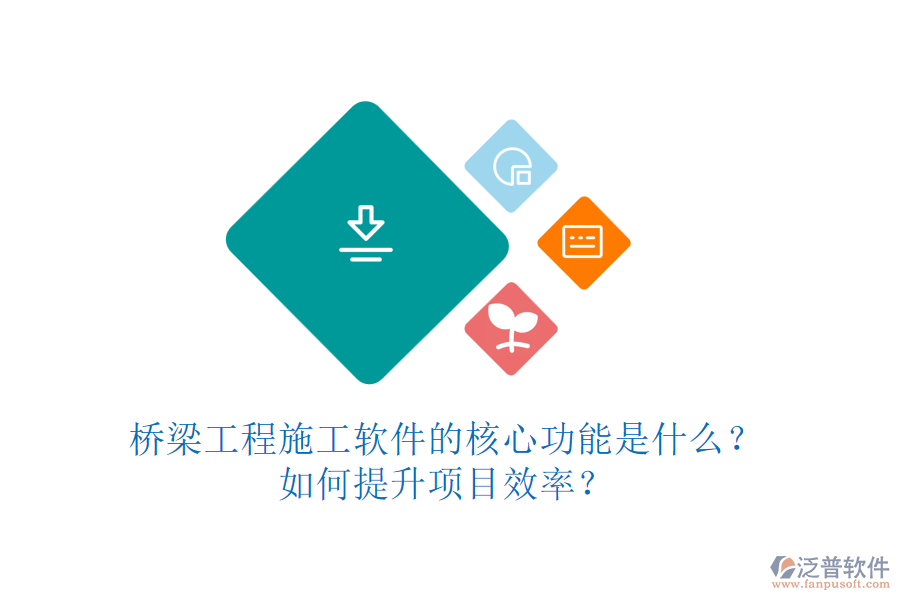 橋梁工程施工軟件的核心功能是什么？如何提升項目效率？