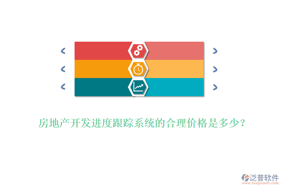 房地產(chǎn)開發(fā)進(jìn)度跟蹤系統(tǒng)的合理價格是多少？