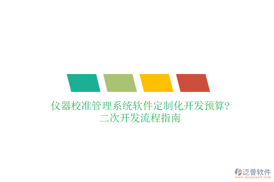 儀器校準(zhǔn)管理系統(tǒng)軟件定制化開發(fā)預(yù)算?<a href=http://www.theonlineadagency.com/Implementation/kaifa/ target=_blank class=infotextkey>二次開發(fā)</a>流程指南