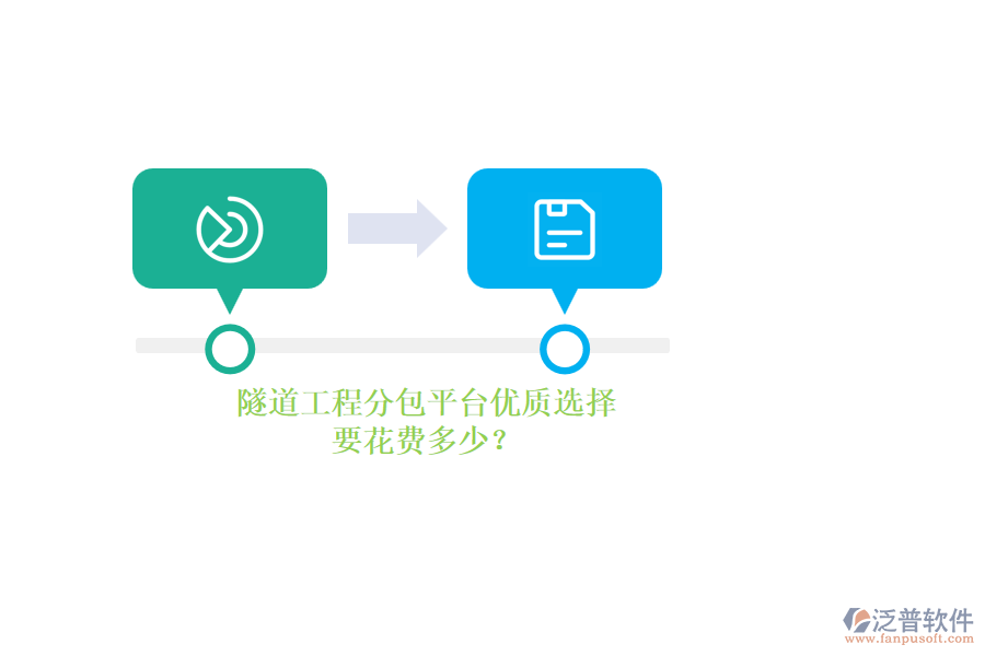 隧道工程分包平臺優(yōu)質(zhì)選擇，要花費多少？