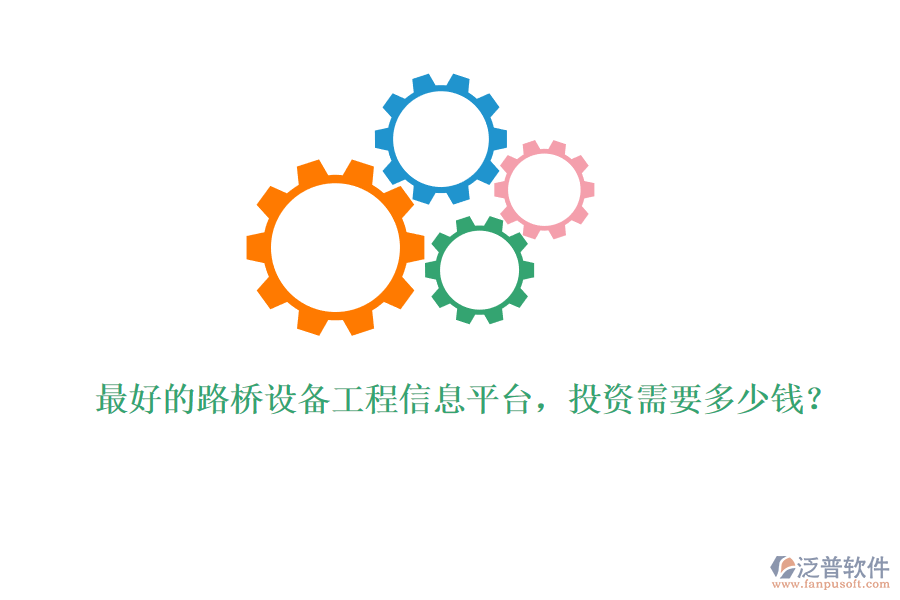 最好的路橋設(shè)備工程信息平臺(tái)，投資需要多少錢？