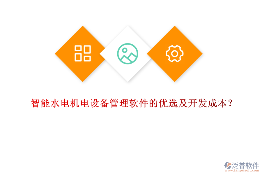 智能水電機電設(shè)備管理軟件的優(yōu)選及開發(fā)成本？