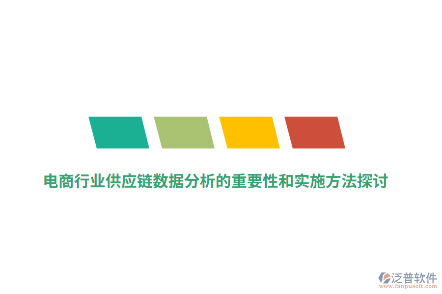 電商行業(yè)供應(yīng)鏈數(shù)據(jù)分析的重要性和實施方法探討
