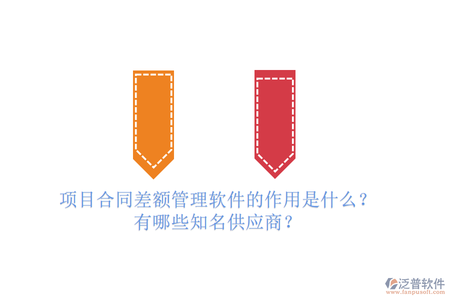 項(xiàng)目合同差額管理軟件的作用是什么？有哪些知名供應(yīng)商？