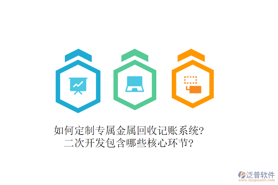 如何定制專屬金屬回收記賬系統(tǒng)?<a href=http://www.theonlineadagency.com/Implementation/kaifa/ target=_blank class=infotextkey>二次開發(fā)</a>包含哪些核心環(huán)節(jié)?