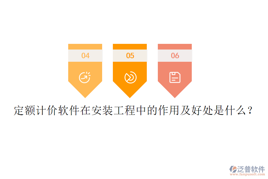 定額計價軟件在安裝工程中的作用及好處是什么？
