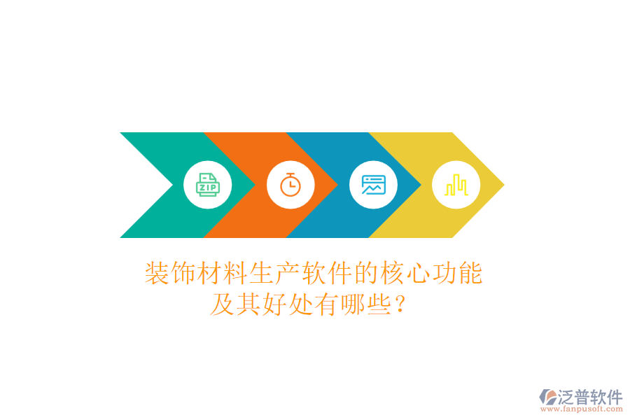 裝飾材料生產(chǎn)軟件的核心功能及其好處有哪些？