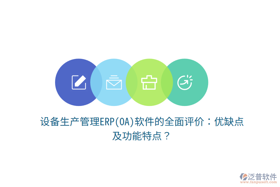 設(shè)備生產(chǎn)管理ERP(OA)軟件的全面評(píng)價(jià)：優(yōu)缺點(diǎn)及功能特點(diǎn)？