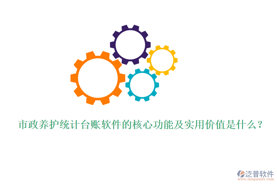 市政養(yǎng)護(hù)統(tǒng)計(jì)臺(tái)賬軟件的核心功能及實(shí)用價(jià)值是什么？