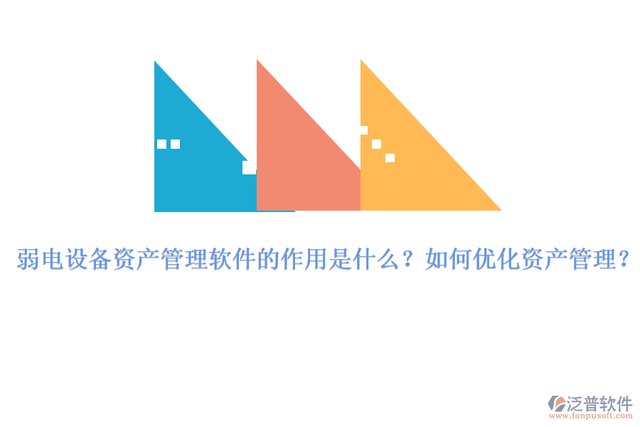 弱電設(shè)備資產(chǎn)管理軟件的作用是什么？如何優(yōu)化資產(chǎn)管理？
