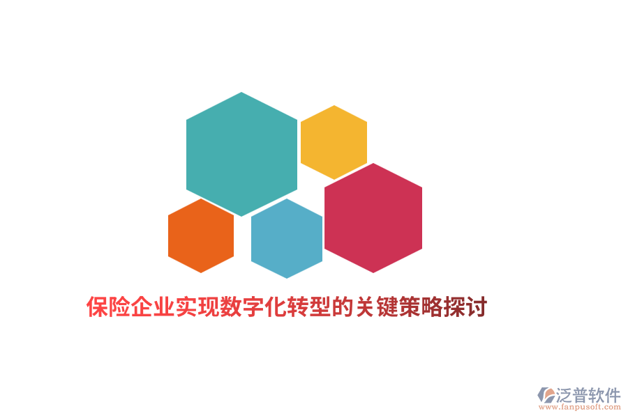 保險企業(yè)實現(xiàn)數(shù)字化轉(zhuǎn)型的關鍵策略探討