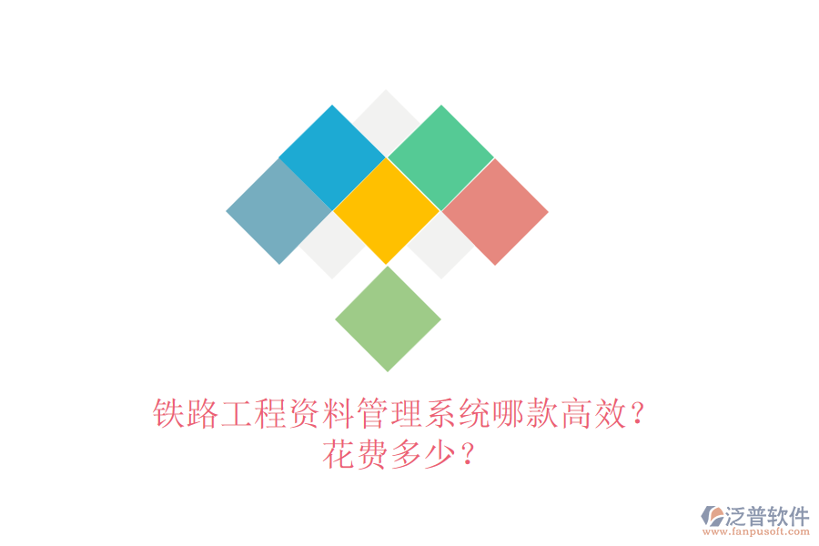鐵路工程資料管理系統(tǒng)哪款高效？花費(fèi)多少？