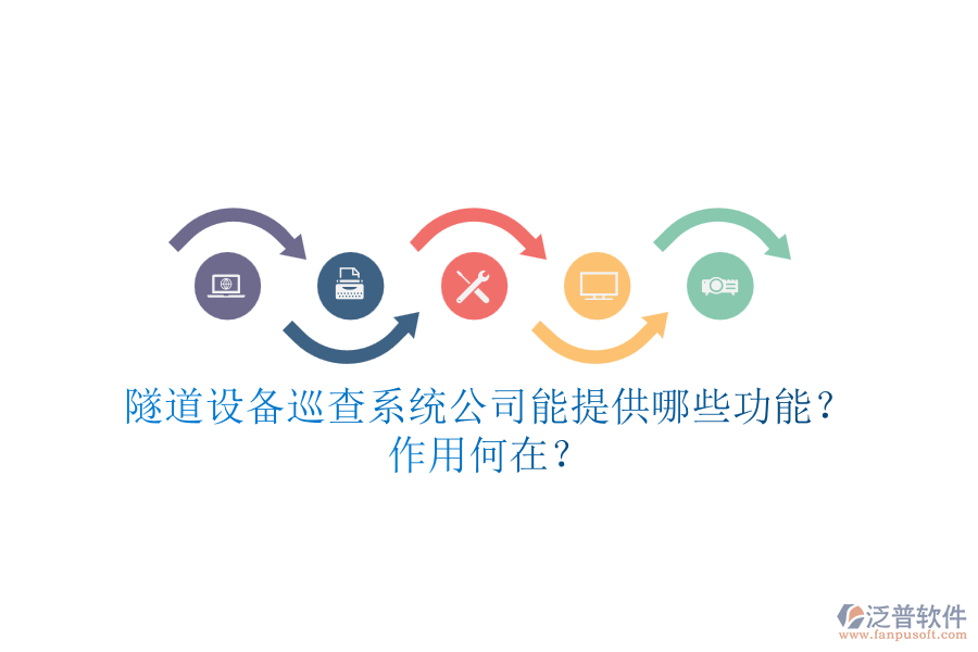 隧道設(shè)備巡查系統(tǒng)公司能提供哪些功能？作用何在？