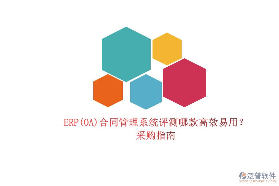 ERP(OA)合同管理系統(tǒng)評測哪款高效易用？.png