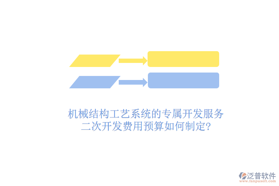 機械結(jié)構(gòu)工藝系統(tǒng)的專屬開發(fā)服務，二次開發(fā)費用預算如何制定?