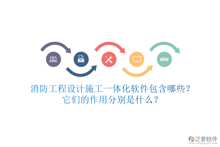消防工程設計施工一體化軟件包含哪些？它們的作用分別是什么？