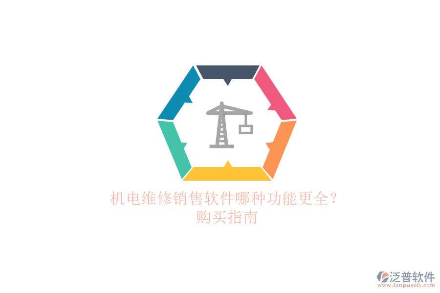 機電維修銷售軟件哪種功能更全？.png