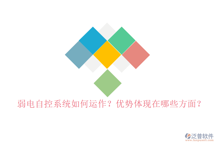 弱電自控系統(tǒng)如何運(yùn)作？?jī)?yōu)勢(shì)體現(xiàn)在哪些方面？