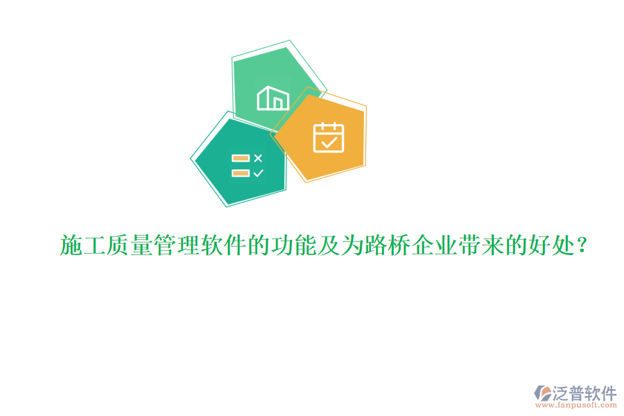 施工質(zhì)量管理軟件的功能及為路橋企業(yè)帶來的好處？