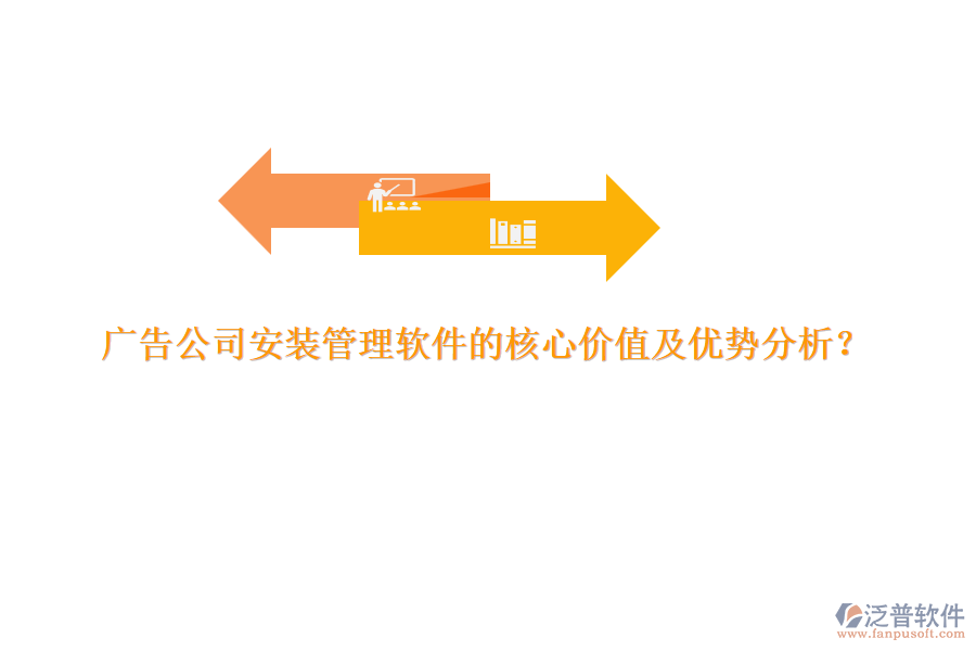 廣告公司安裝管理軟件的核心價(jià)值及優(yōu)勢(shì)分析？