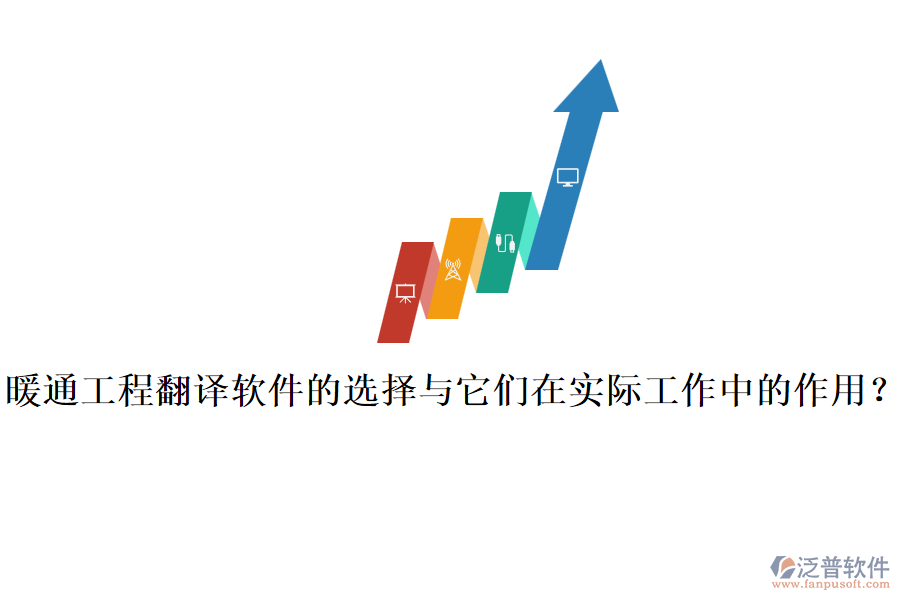 暖通工程翻譯軟件的選擇與它們在實際工作中的作用？