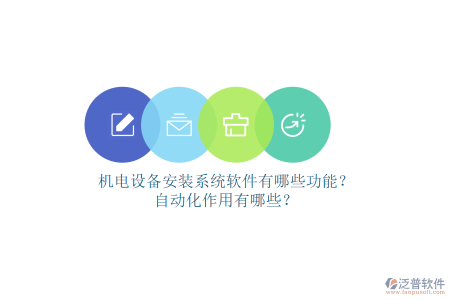機(jī)電設(shè)備安裝系統(tǒng)軟件有哪些功能？自動化作用有哪些？