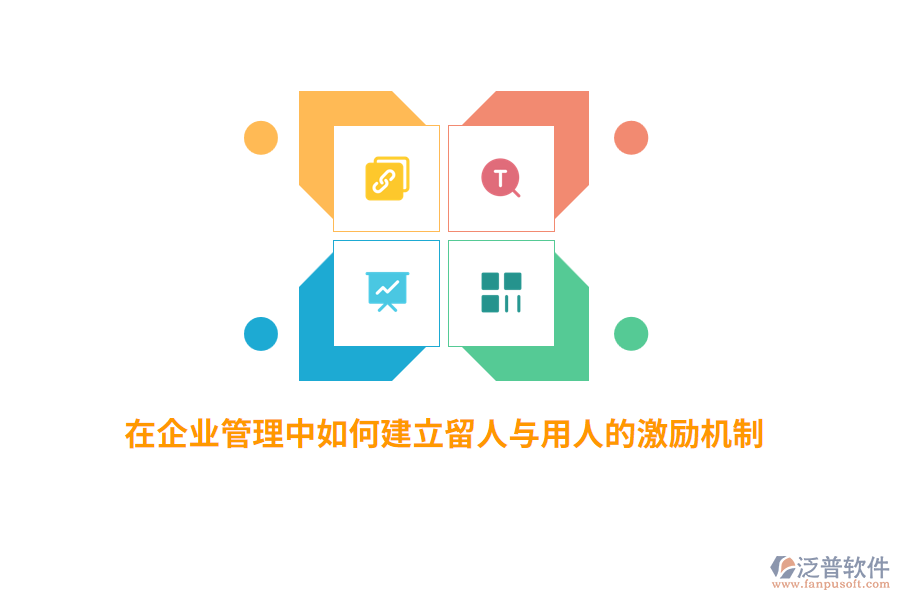在<a href=http://www.theonlineadagency.com/gongsi/xt/ target=_blank class=infotextkey>企業(yè)管理</a>中如何建立留人與用人的激勵機(jī)制？