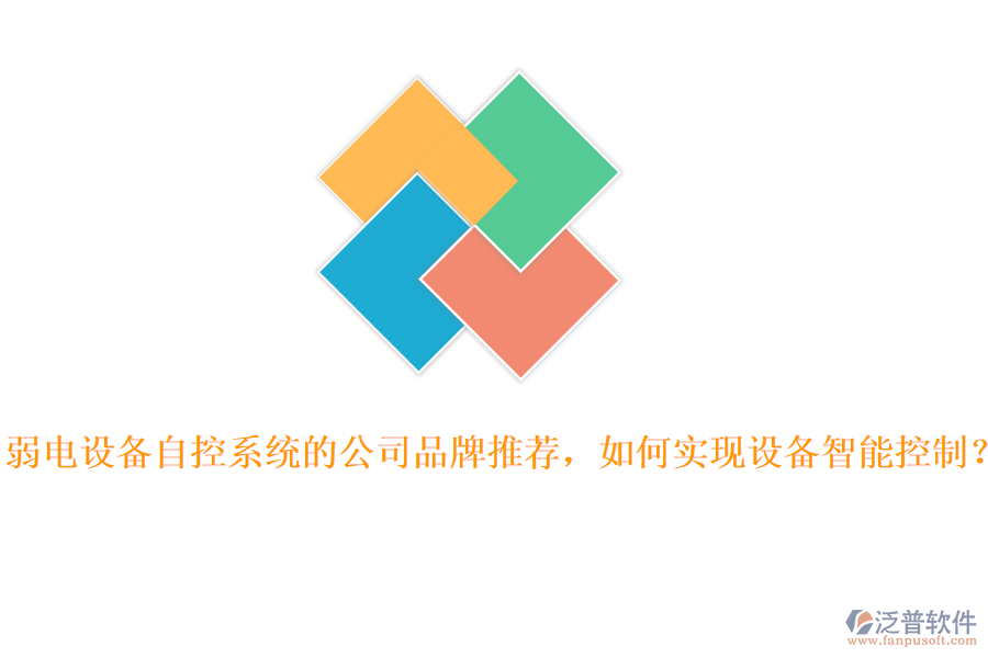 弱電設(shè)備自控系統(tǒng)的公司品牌推薦，如何實現(xiàn)設(shè)備智能控制？