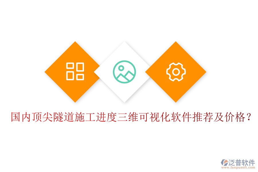 國(guó)內(nèi)頂尖隧道施工進(jìn)度三維可視化軟件推薦及價(jià)格？