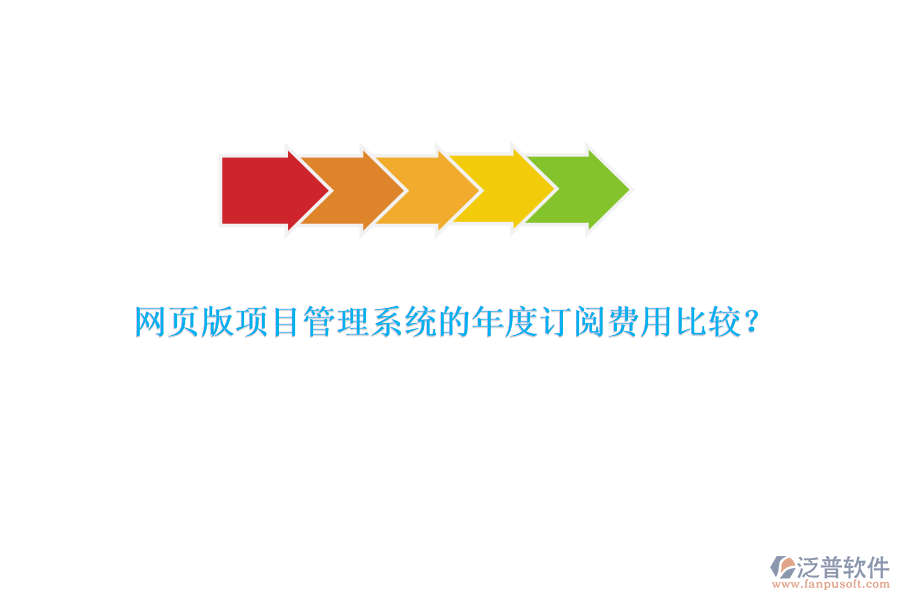 網(wǎng)頁版項(xiàng)目管理系統(tǒng)的年度訂閱費(fèi)用比較？
