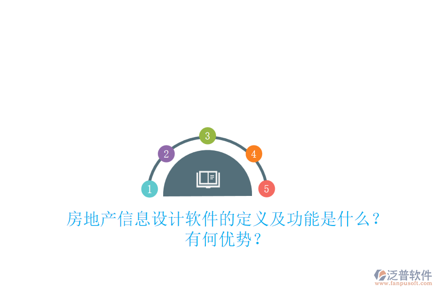 房地產(chǎn)信息設(shè)計(jì)軟件的定義及功能是什么？有何優(yōu)勢(shì)？