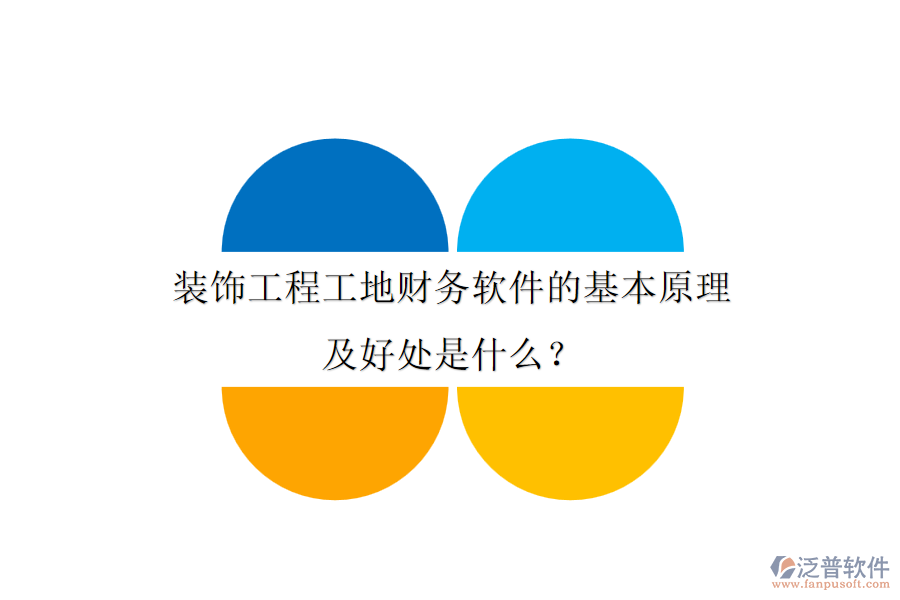 裝飾工程工地財(cái)務(wù)軟件的基本原理及好處是什么？