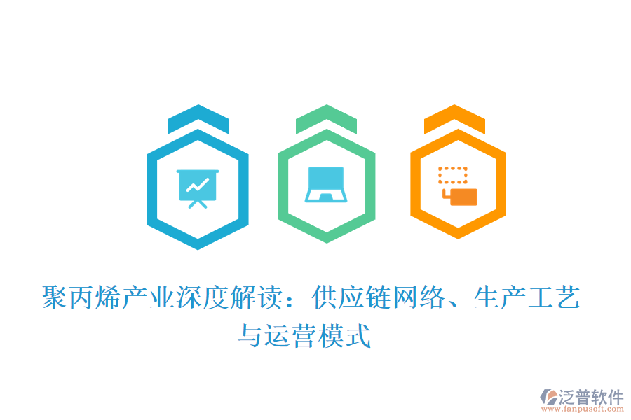  聚丙烯產(chǎn)業(yè)深度解讀：供應(yīng)鏈網(wǎng)絡(luò)、生產(chǎn)工藝與運(yùn)營模式