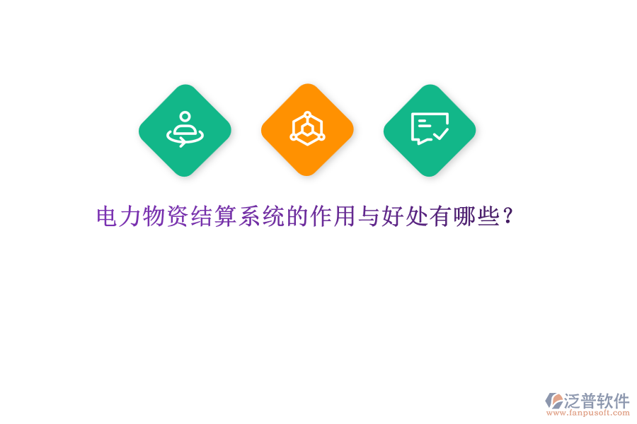 電力物資結算系統的作用與好處有哪些？