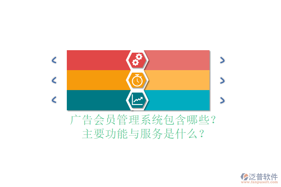 廣告會(huì)員管理系統(tǒng)包含哪些？主要功能與服務(wù)是什么？